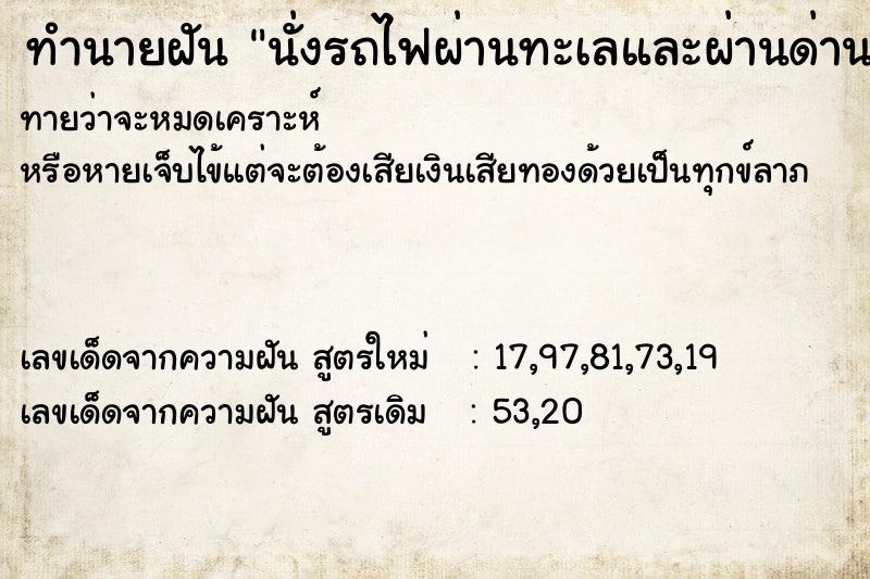 ทำนายฝันทำนายฝันนั่งรถไฟผ่านทะเลและผ่านด่านผี