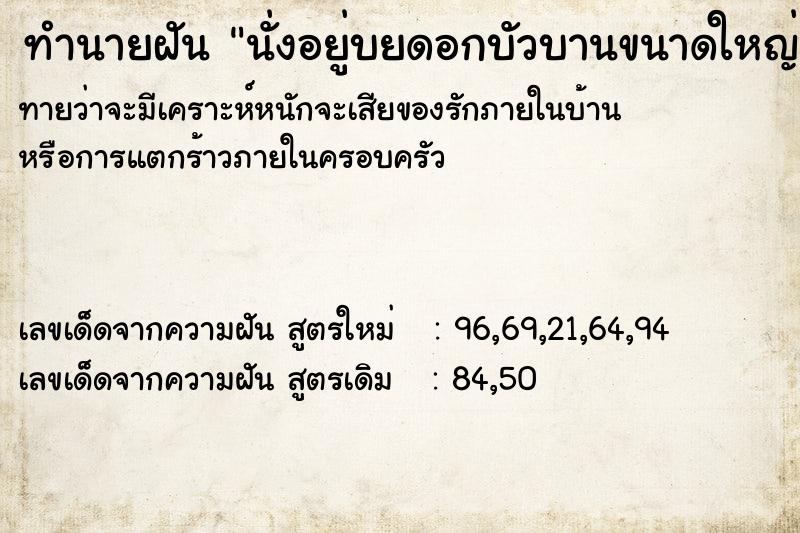 ทำนายฝัน นั่งอยู่บยดอกบัวบานขนาดใหญ่กลางแม่น้ำ ทำนายฝัน นั่งอยู่บยดอกบัวบานขนาดใหญ่กลางแม่น้ำ