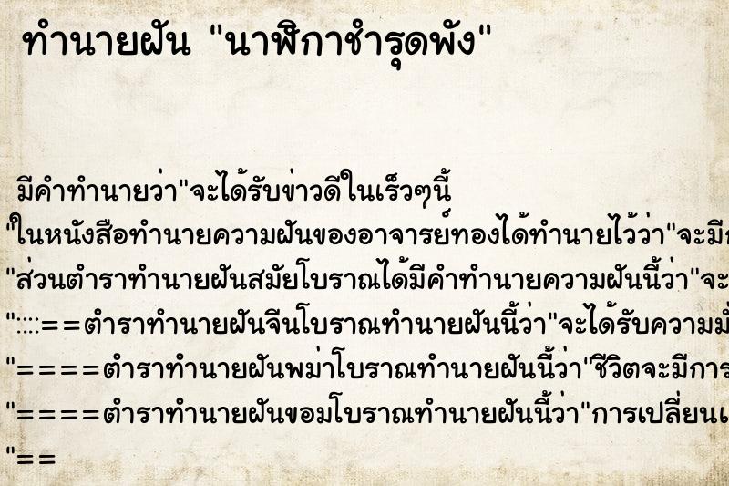 ทำนายฝันนาฬิกาชำรุดพัง ทำนายฝันทำนายฝันนาฬิกาชำรุดพัง