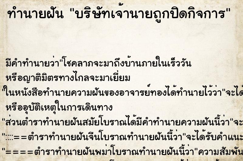 ทำนายฝันบริษัทเจ้านายถูกปิดกิจการ ทำนายฝันทำนายฝันบริษัทเจ้านายถูกปิดกิจการ