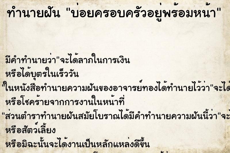 ทำนายฝันทำนายฝันบ่อยครอบครัวอยู่พร้อมหน้า