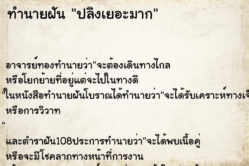 ทำนายฝัน ปลิงเยอะมาก
