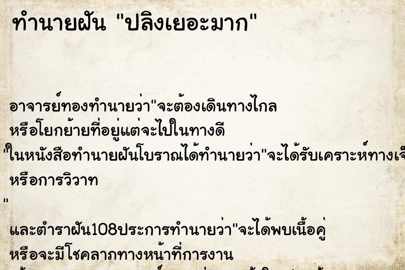 ทำนายฝัน ปลิงเยอะมาก ตำราโบราณ แม่นที่สุดในโลก