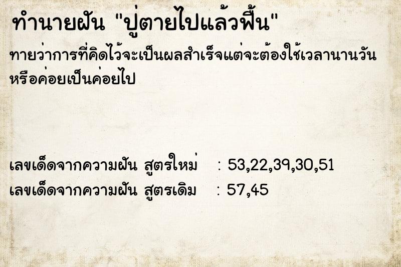 ทำนายฝันทำนายฝันปู่ตายไปแล้วฟื้น