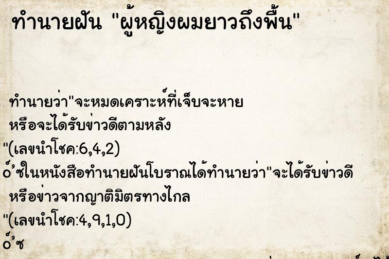 ทำนายฝัน ผู้หญิงผมยาวถึงพื้น ทำนายฝัน ผู้หญิงผมยาวถึงพื้น