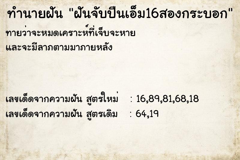 ทำนายฝันฝันจับปืนเอ็ม16สองกระบอก ทำนายฝันทำนายฝันฝันจับปืนเอ็ม16สองกระบอก