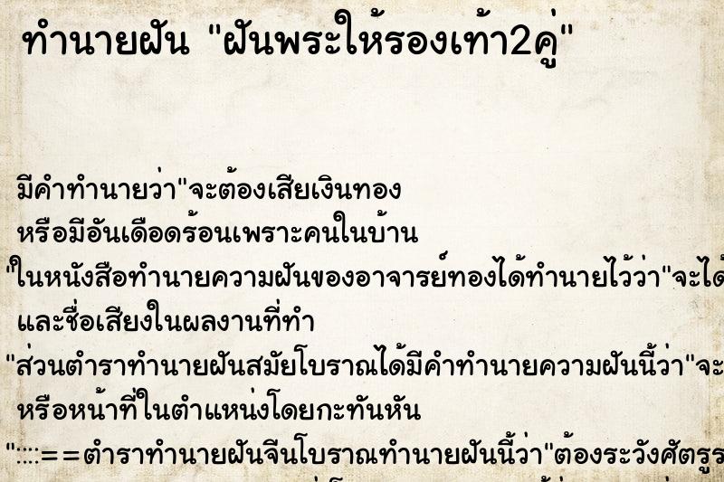 ทำนายฝัน ฝันพระให้รองเท้า2คู่ ทำนายฝัน ฝันพระให้รองเท้า2คู่