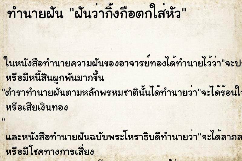 ทำนายฝันทำนายฝันฝันว่ากิ้งกือตกใส่หัว