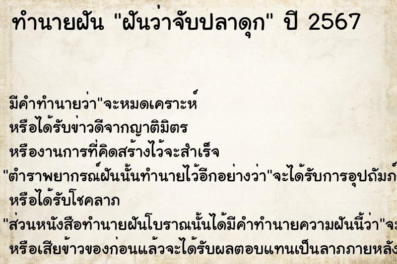 ทำนายฝันทำนายฝันฝันว่าจับปลาดุก