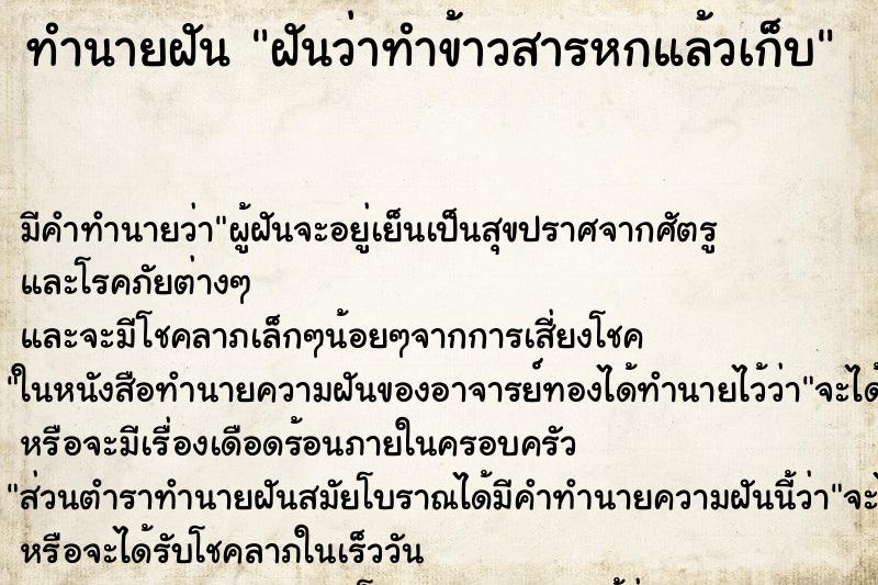ทำนายฝัน ฝันว่าทำข้าวสารหกแล้วเก็บ ทำนายฝัน ฝันว่าทำข้าวสารหกแล้วเก็บ