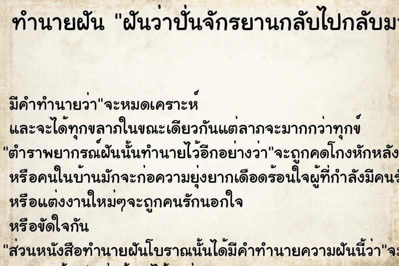 ทำนายฝันทำนายฝันฝันว่าปั่นจักรยานกลับไปกลับมาในทางลำบาก