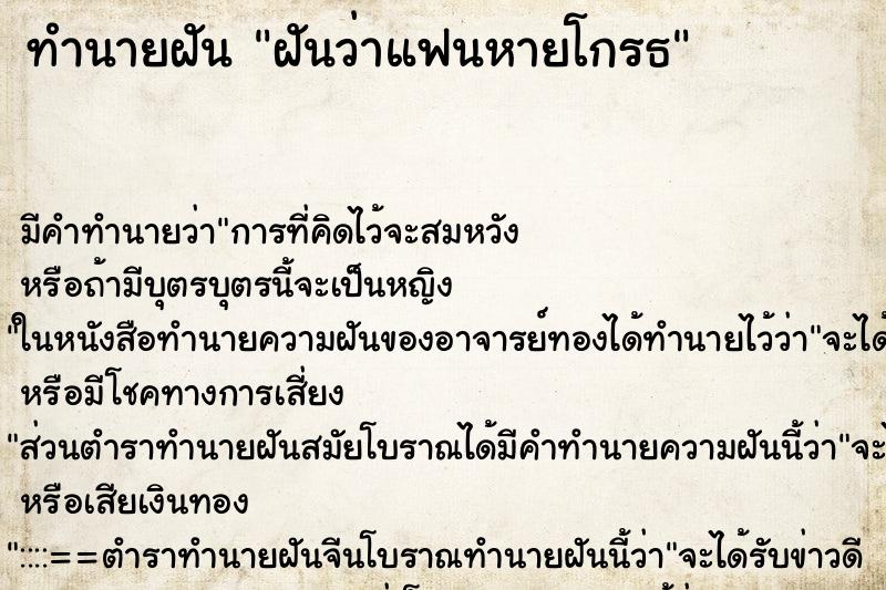 ทำนายฝัน ฝันว่าแฟนหายโกรธ ทำนายฝัน ฝันว่าแฟนหายโกรธ