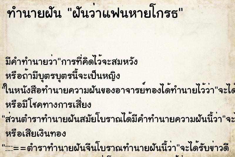 ทำนายฝัน ฝันว่าแฟนหายโกรธ ตำราโบราณ แม่นที่สุดในโลก