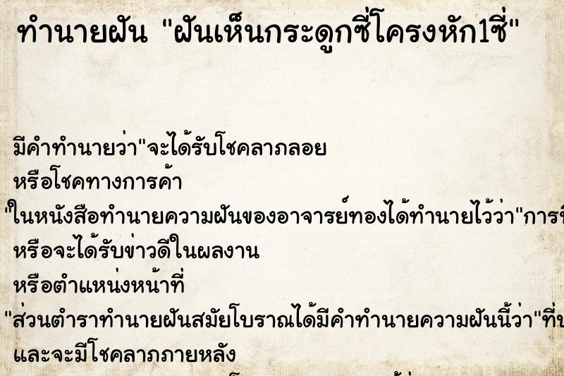 ทำนายฝันทำนายฝันฝันเห็นกระดูกซี่โครงหัก1ซี่