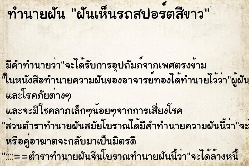 ทำนายฝันทำนายฝันฝันเห็นรถสปอร์ตสีขาว