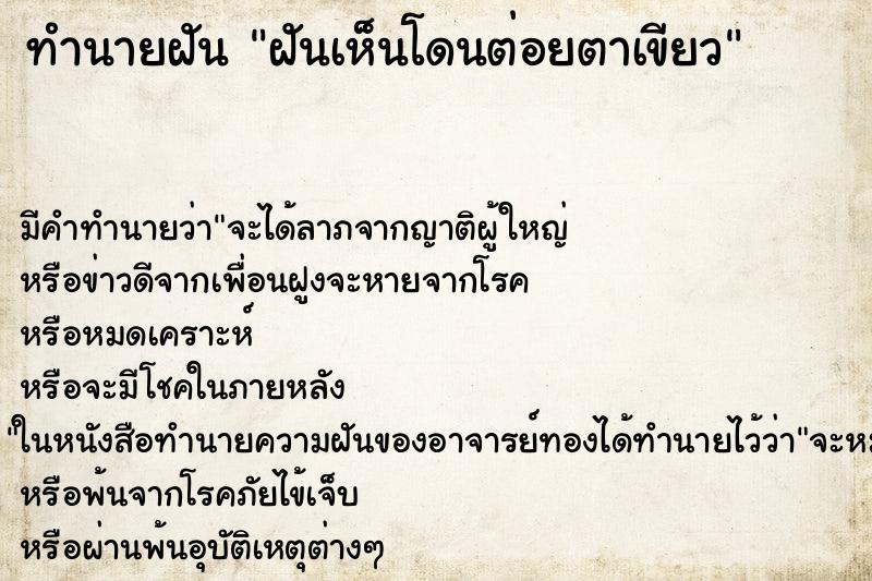 ทำนายฝันทำนายฝันฝันเห็นโดนต่อยตาเขียว