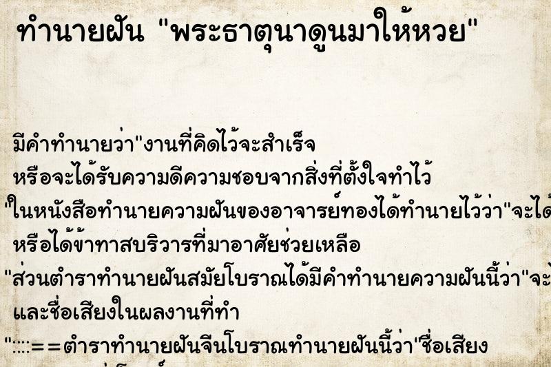 ทำนายฝันทำนายฝันพระธาตุนาดูนมาให้หวย