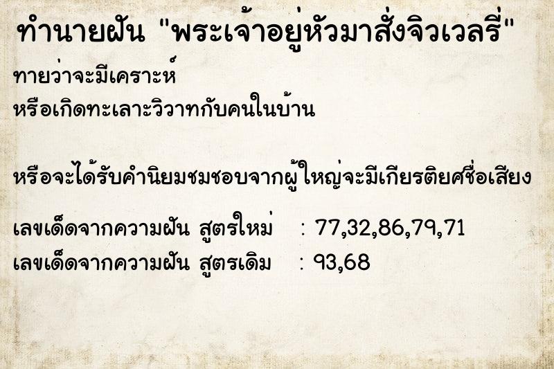 ทำนายฝันทำนายฝันพระเจ้าอยู่หัวมาสั่งจิวเวลรี่