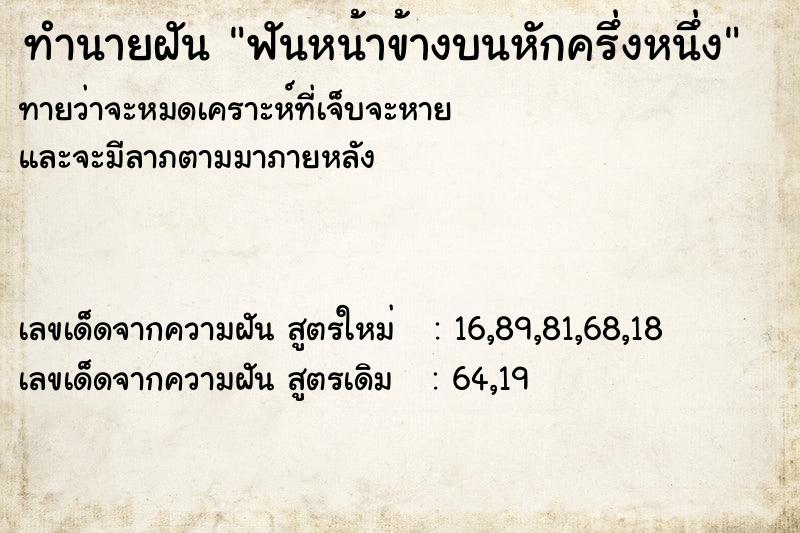 ทำนายฝันทำนายฝันฟันหน้าข้างบนหักครึ่งหนึ่ง