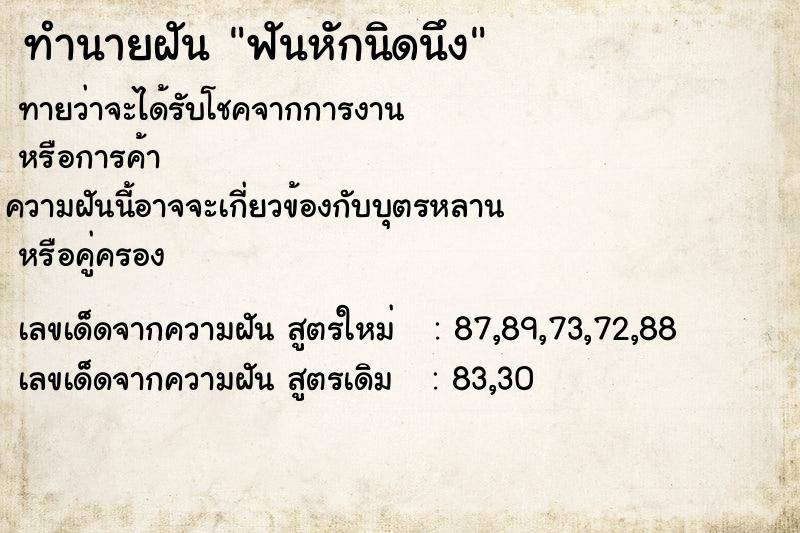 ทำนายฝันทำนายฝันฟันหักนิดนึง