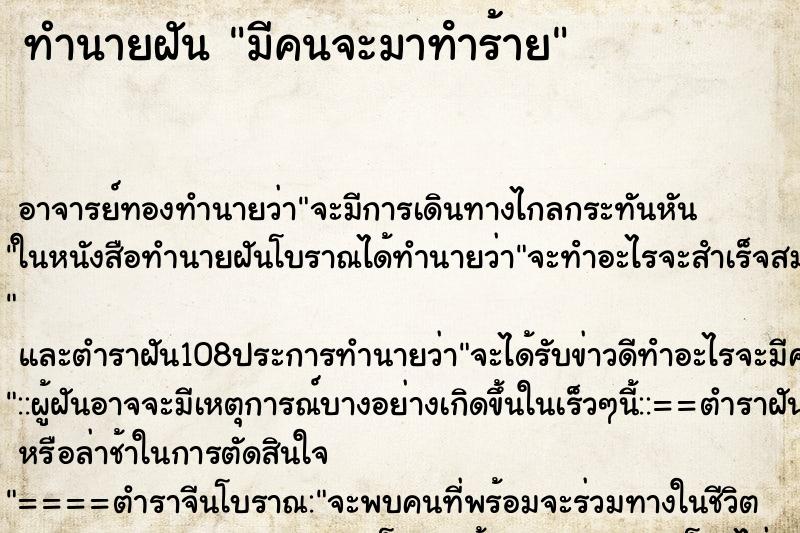 ทำนายฝัน มีคนจะมาทําร้าย