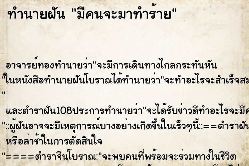 ทำนายฝัน มีคนจะมาทําร้าย ตำราโบราณ แม่นที่สุดในโลก