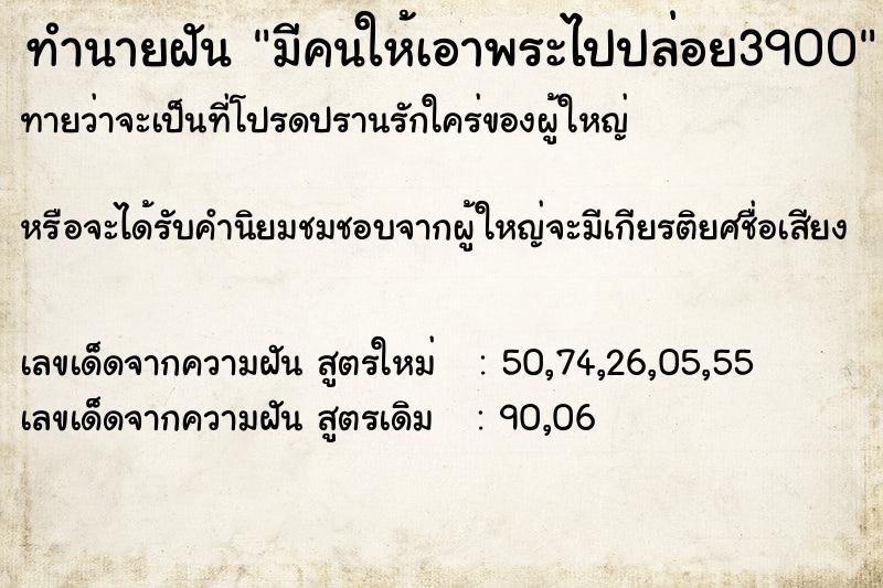 ทำนายฝันมีคนให้เอาพระไปปล่อย3900 ทำนายฝันทำนายฝันมีคนให้เอาพระไปปล่อย3900