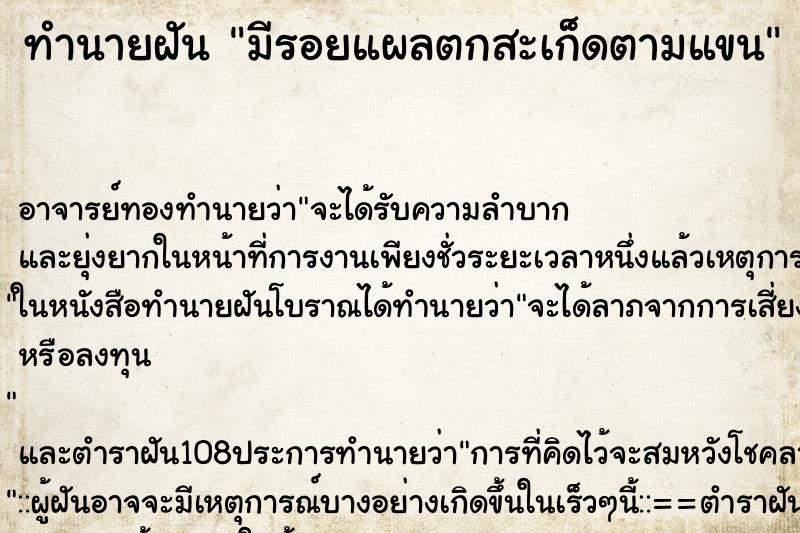 ทำนายฝันทำนายฝันมีรอยแผลตกสะเก็ดตามแขน
