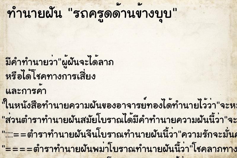 ทำนายฝัน รถครูดด้านข้างบุบ ทำนายฝัน รถครูดด้านข้างบุบ
