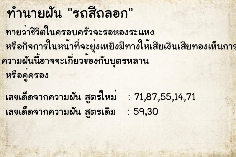 ทำนายฝัน รถสีถลอก ทำนายฝัน รถสีถลอก