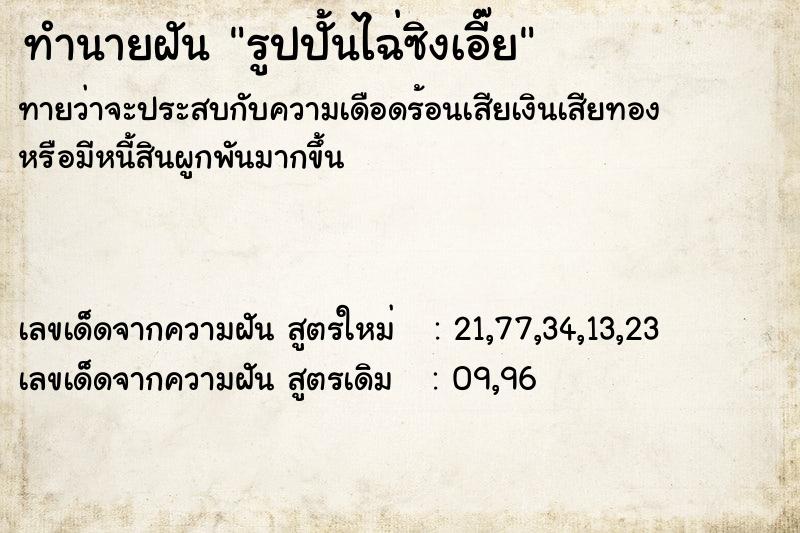 ทำนายฝันทำนายฝันรูปปั้นไฉ่ซิงเอี๊ย