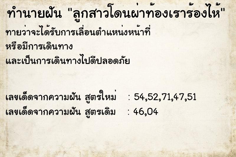 ทำนายฝันทำนายฝันลูกสาวโดนผ่าท้องเราร้องไห้