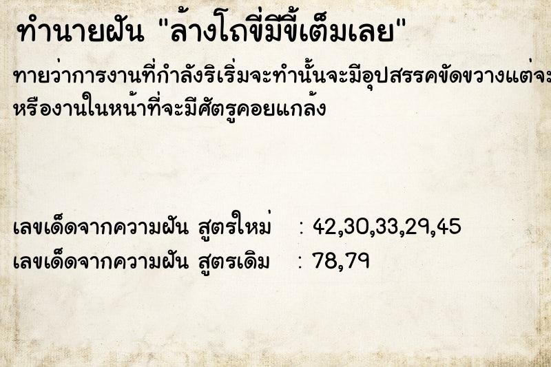 ทำนายฝันทำนายฝันล้างโถขี่มีขี้เต็มเลย
