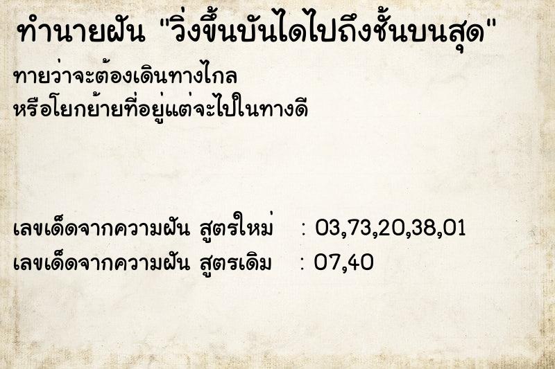 ทำนายฝันทำนายฝันวิ่งขึ้นบันไดไปถึงชั้นบนสุด