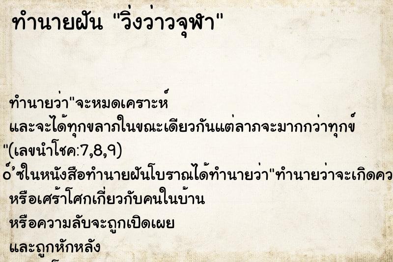 ทำนายฝันทำนายฝันวิ่งว่าวจุฬา