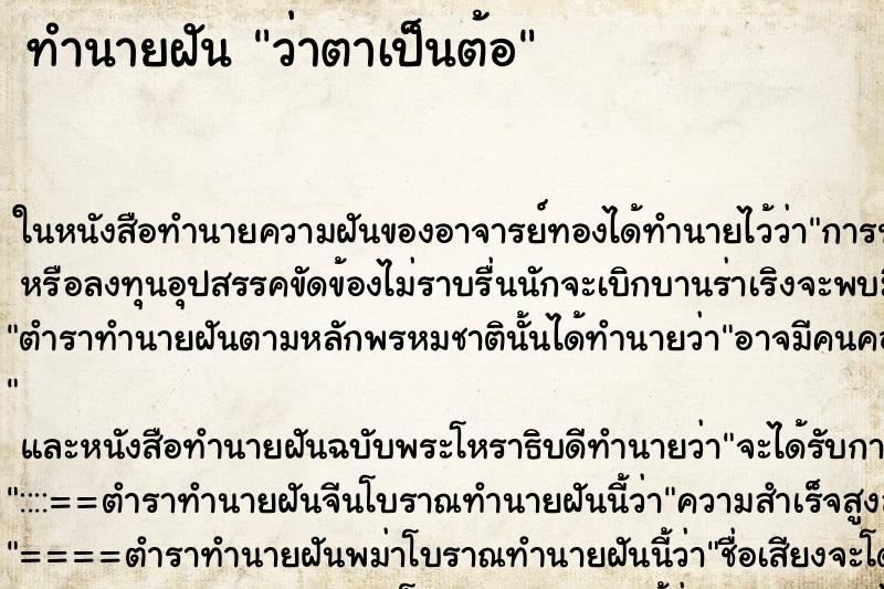 ทำนายฝันทำนายฝันว่าตาเป็นต้อ