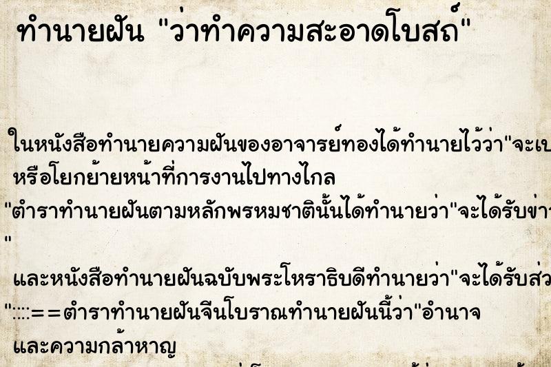 ทำนายฝัน ว่าทำความสะอาดโบสถ์ ทำนายฝัน ว่าทำความสะอาดโบสถ์