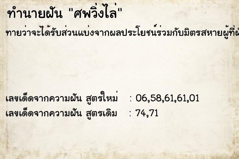 ทำนายฝันทำนายฝันศพวิ่งไล่