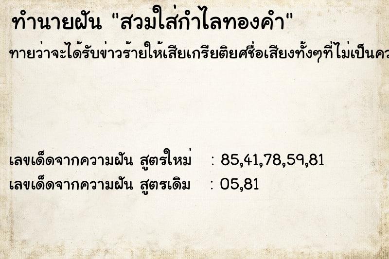 ทำนายฝันทำนายฝันสวมใส่กำไลทองคำ