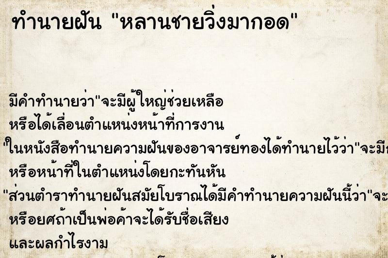 ทำนายฝัน หลานชายวิ่งมากอด ทำนายฝัน หลานชายวิ่งมากอด
