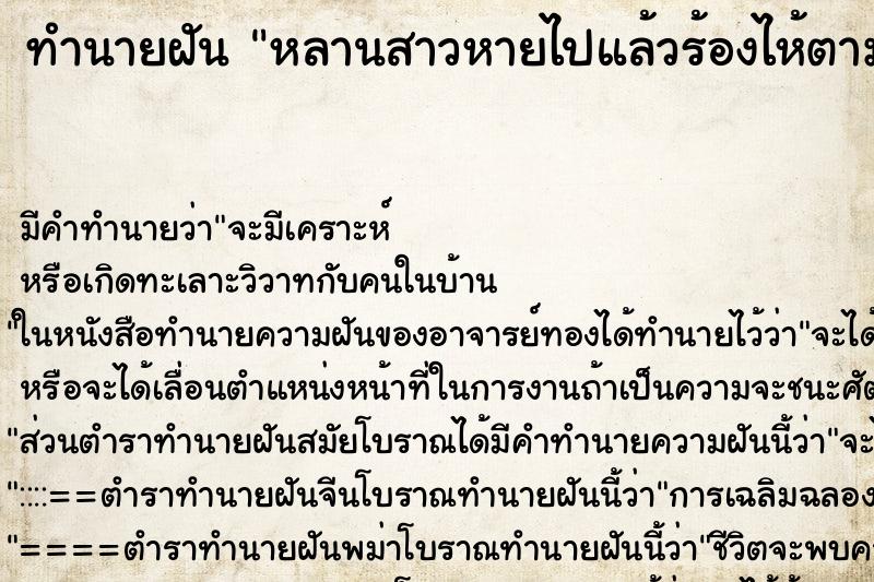 ทำนายฝัน หลานสาวหายไปแล้วร้องไห้ตามหาไม่เจอ ทำนายฝัน หลานสาวหายไปแล้วร้องไห้ตามหาไม่เจอ