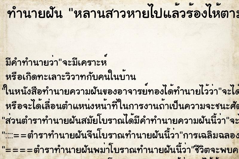 ทำนายฝัน หลานสาวหายไปแล้วร้องไห้ตามหาไม่เจอ ตำราโบราณ แม่นที่สุดในโลก