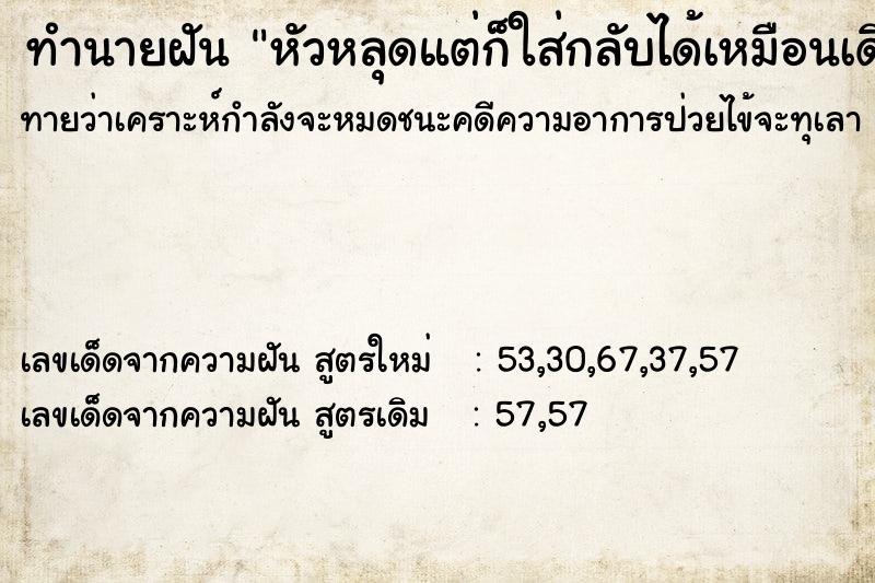 ทำนายฝันทำนายฝันหัวหลุดแต่ก็ใส่กลับได้เหมือนเดิม