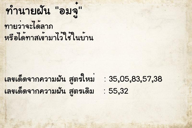 ทำนายฝัน อมจู๋ ทำนายฝัน อมจู๋