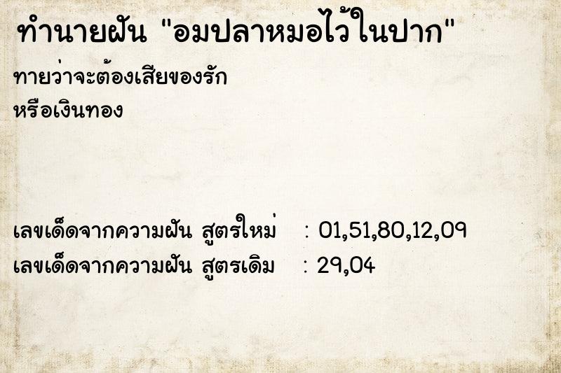 ทำนายฝันอมปลาหมอไว้ในปาก ทำนายฝันทำนายฝันอมปลาหมอไว้ในปาก