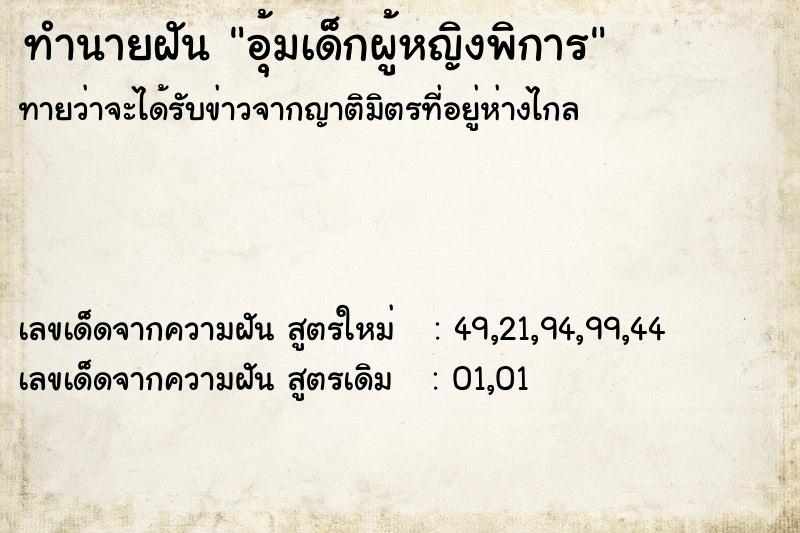 ทำนายฝันทำนายฝันอุ้มเด็กผู้หญิงพิการ