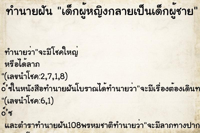 ทำนายฝันเด็กผู้หญิงกลายเป็นเด็กผู้ชาย ทำนายฝันทำนายฝันเด็กผู้หญิงกลายเป็นเด็กผู้ชาย
