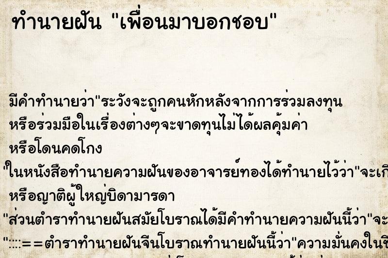 ทำนายฝัน เพื่อนมาบอกชอบ