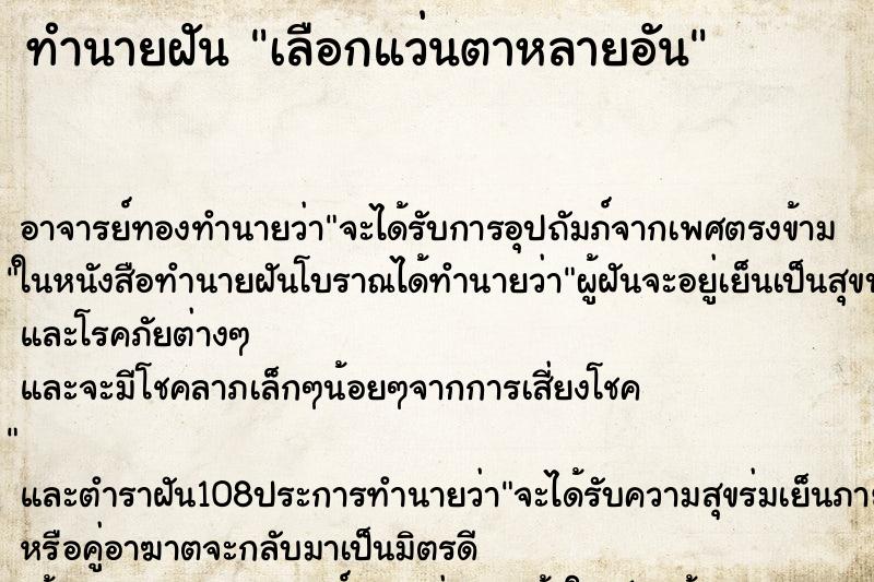 ทำนายฝัน เลือกแว่นตาหลายอัน ตำราโบราณ แม่นที่สุดในโลก