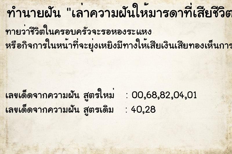 ทำนายฝันทำนายฝันเล่าความฝันให้มารดาที่เสียชีวิตฟังฟัง